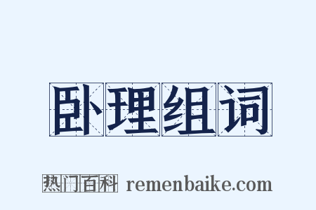 卧理组词是什么意思的图片